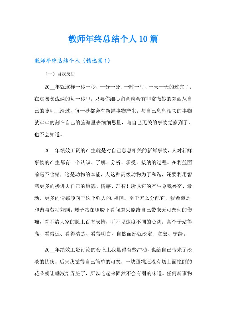 教师年终总结个人10篇