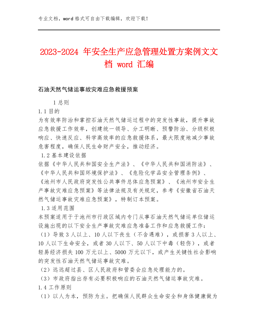 2023-2024年安全生产应急管理处置方案例文文档word汇编