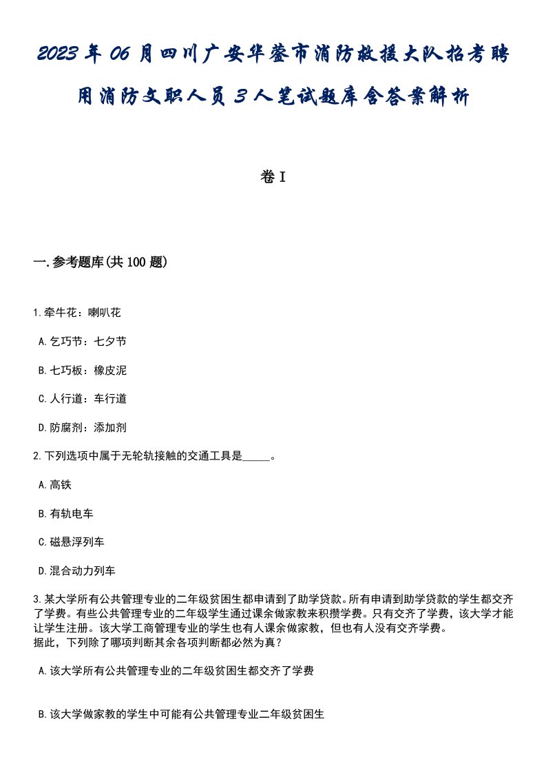 2023年06月四川广安华蓥市消防救援大队招考聘用消防文职人员3人笔试题库含答案解析