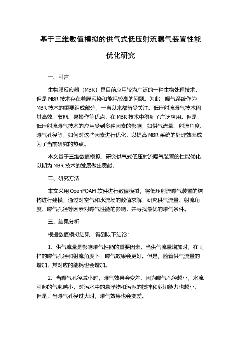 基于三维数值模拟的供气式低压射流曝气装置性能优化研究