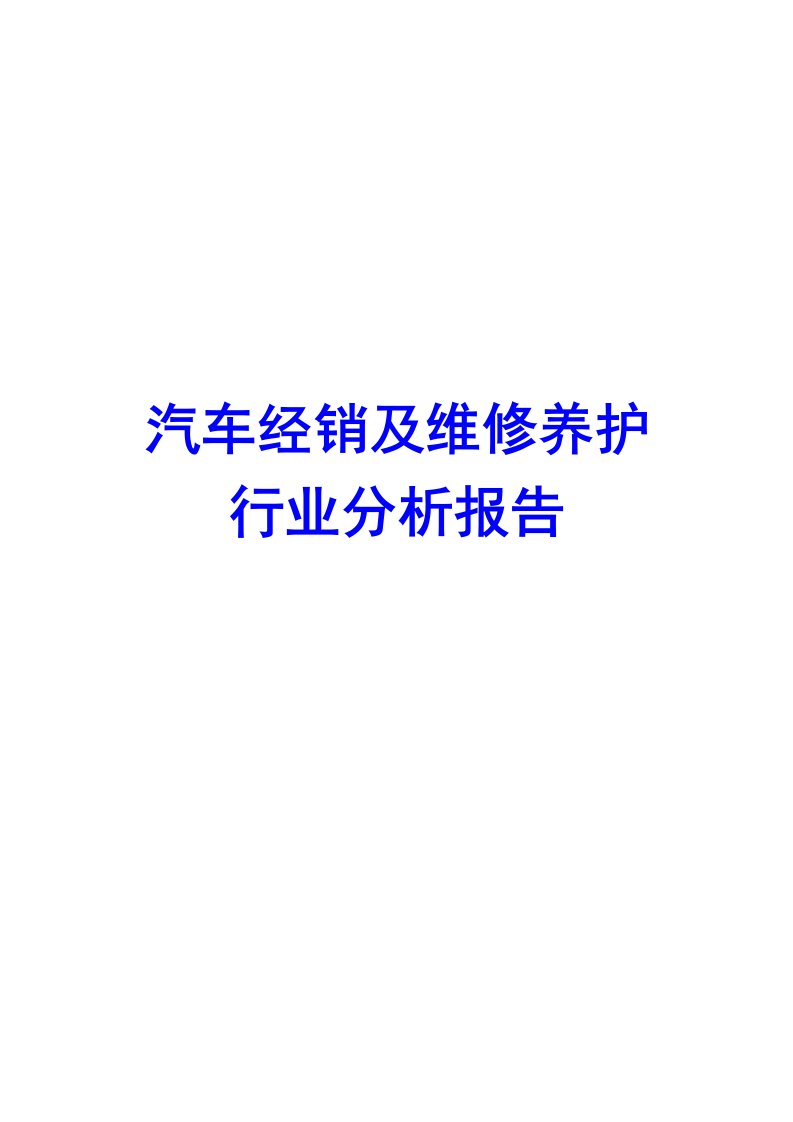 汽车经销及维修养护行业分析报告