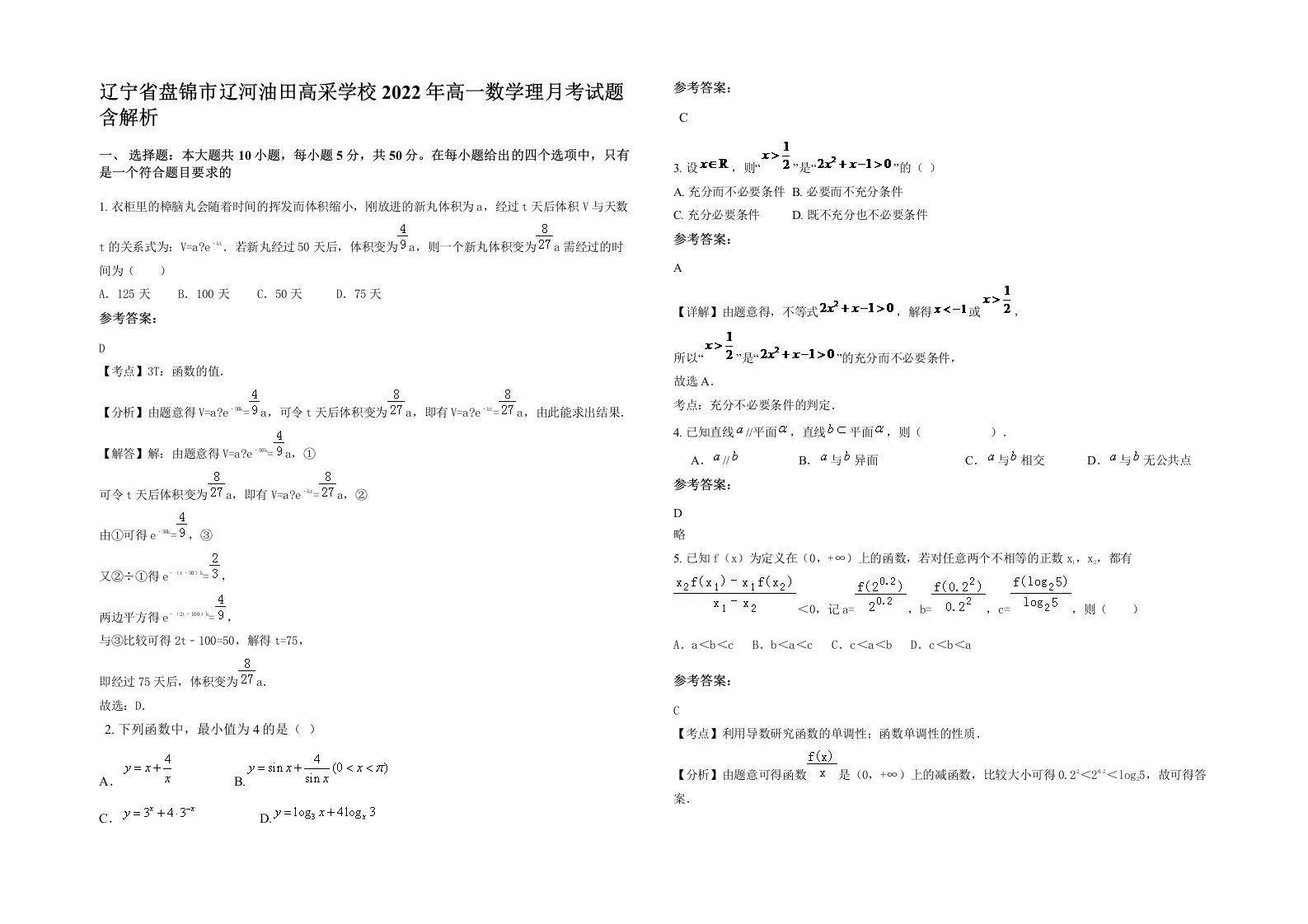 辽宁省盘锦市辽河油田高采学校2022年高一数学理月考试题含解析