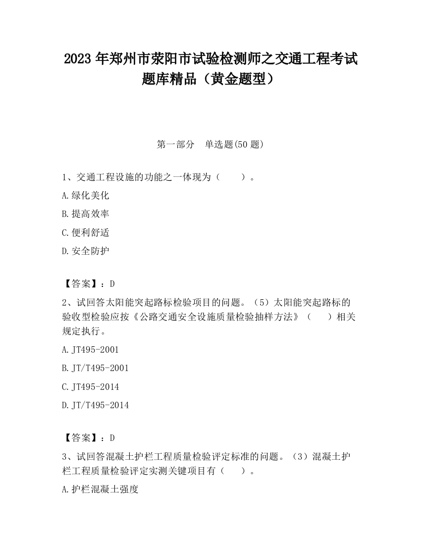 2023年郑州市荥阳市试验检测师之交通工程考试题库精品（黄金题型）