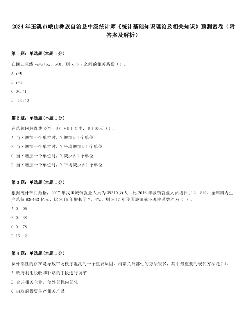 2024年玉溪市峨山彝族自治县中级统计师《统计基础知识理论及相关知识》预测密卷（附答案及解析）