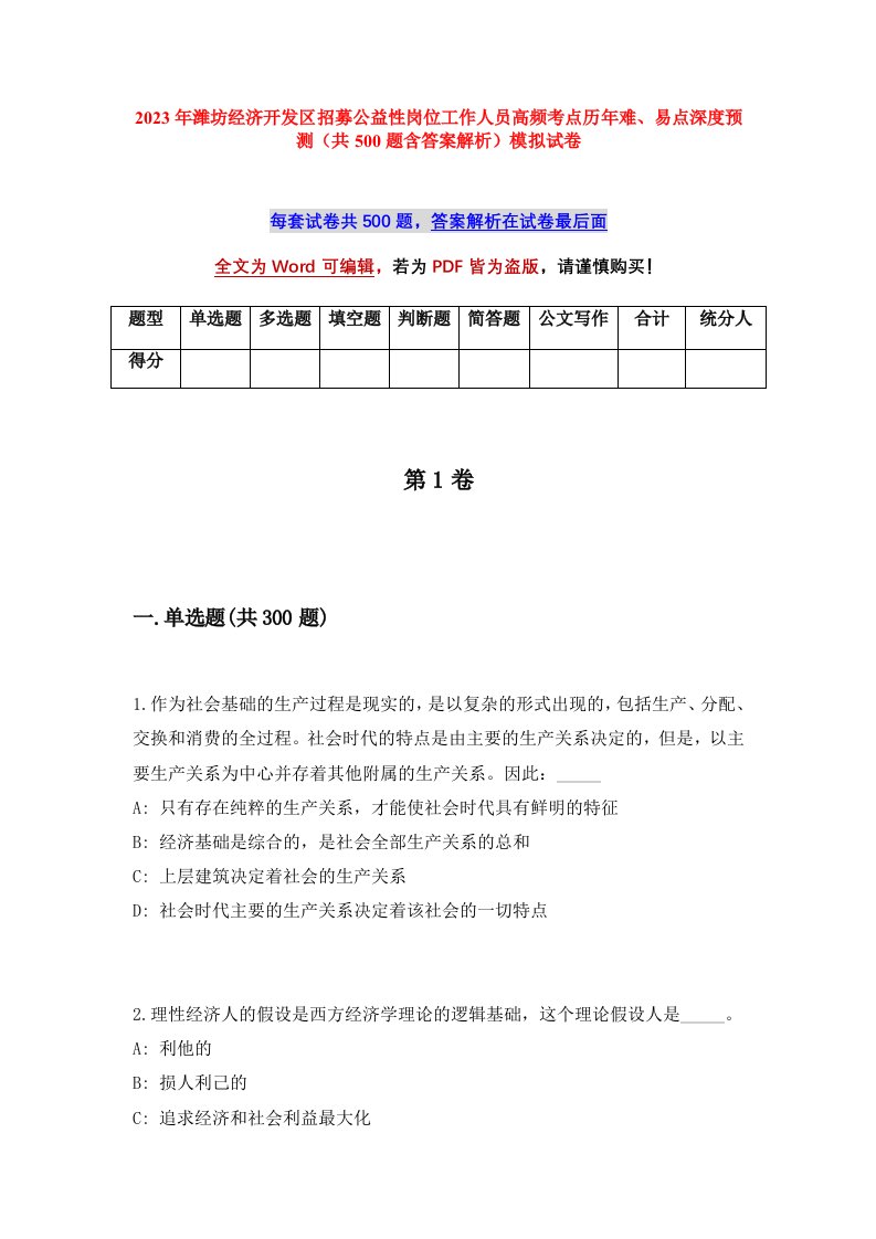 2023年潍坊经济开发区招募公益性岗位工作人员高频考点历年难易点深度预测共500题含答案解析模拟试卷