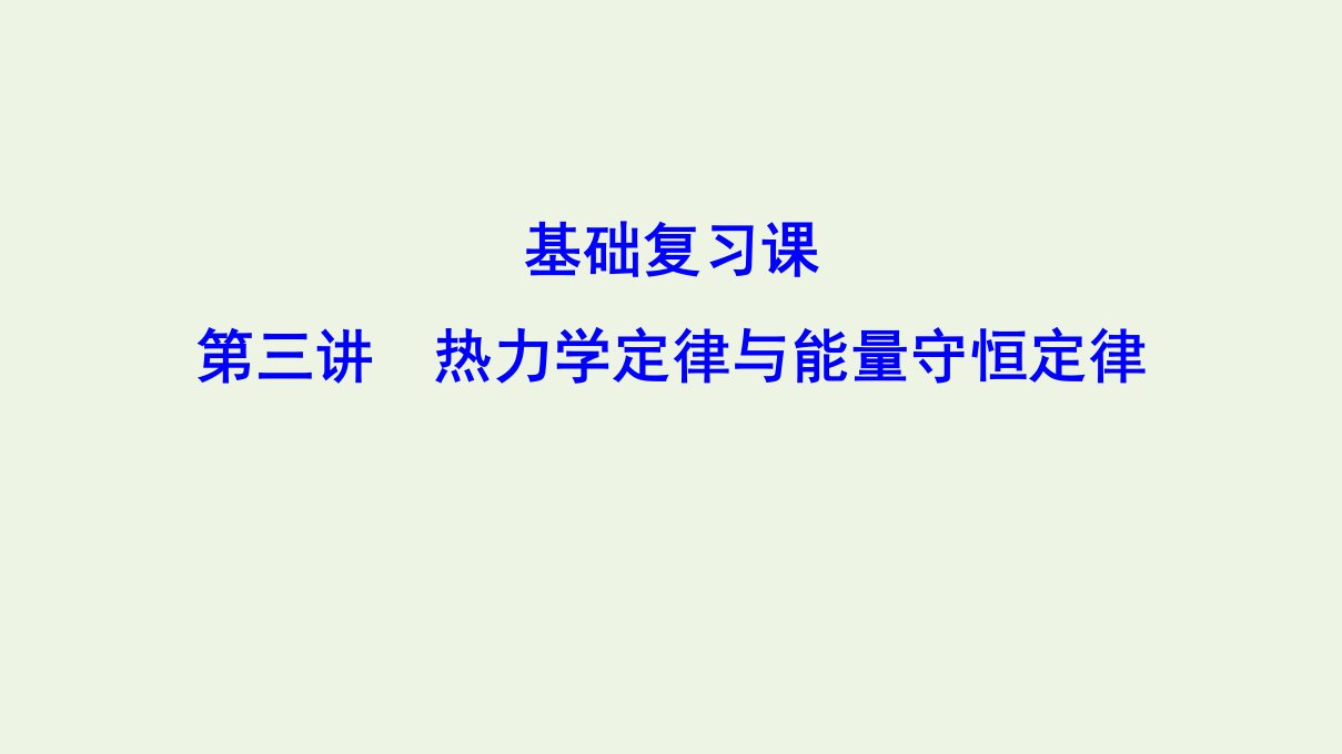 （新课标）年高考物理一轮总复习