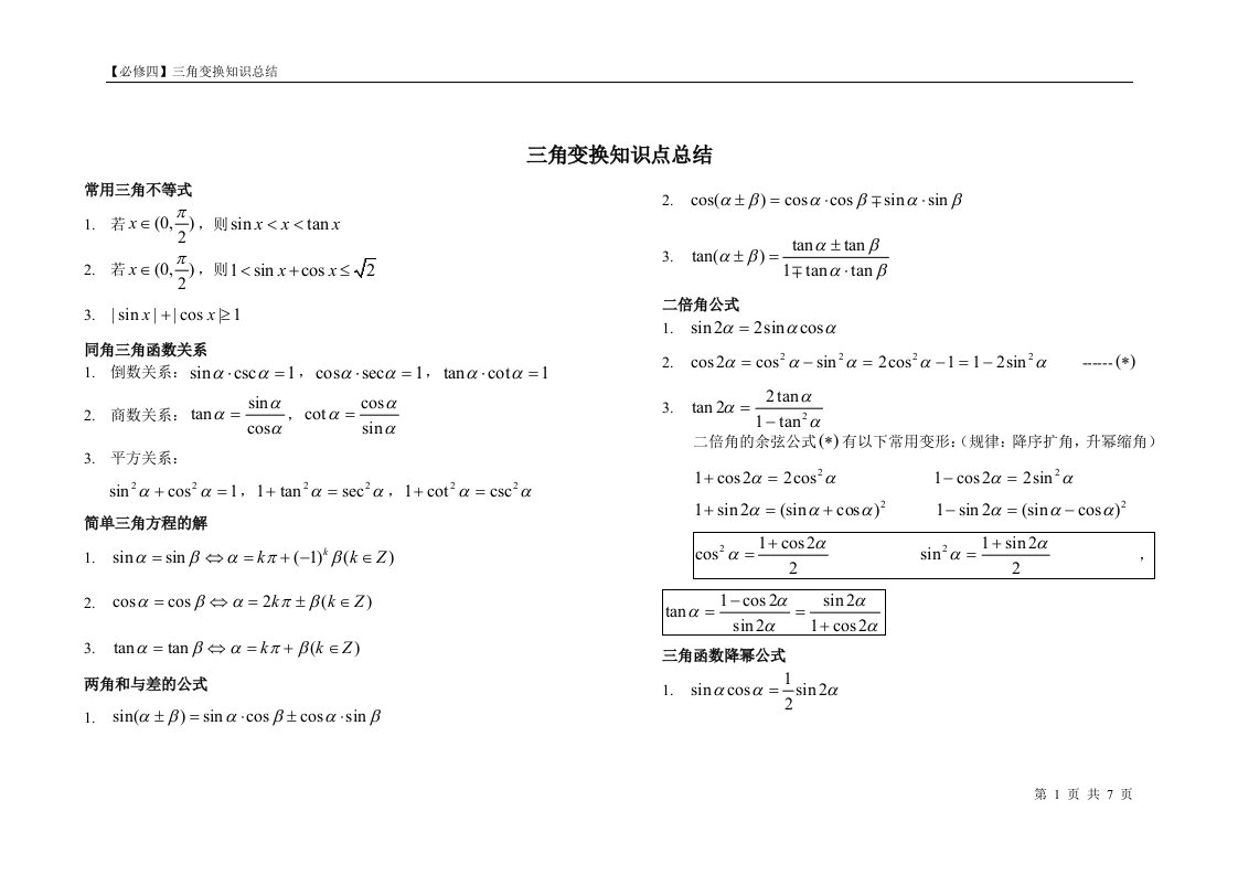 【超全】三角变换公式大全