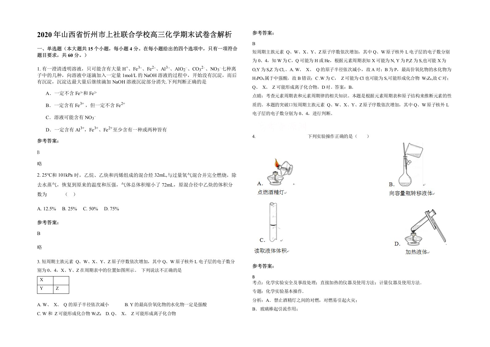 2020年山西省忻州市上社联合学校高三化学期末试卷含解析