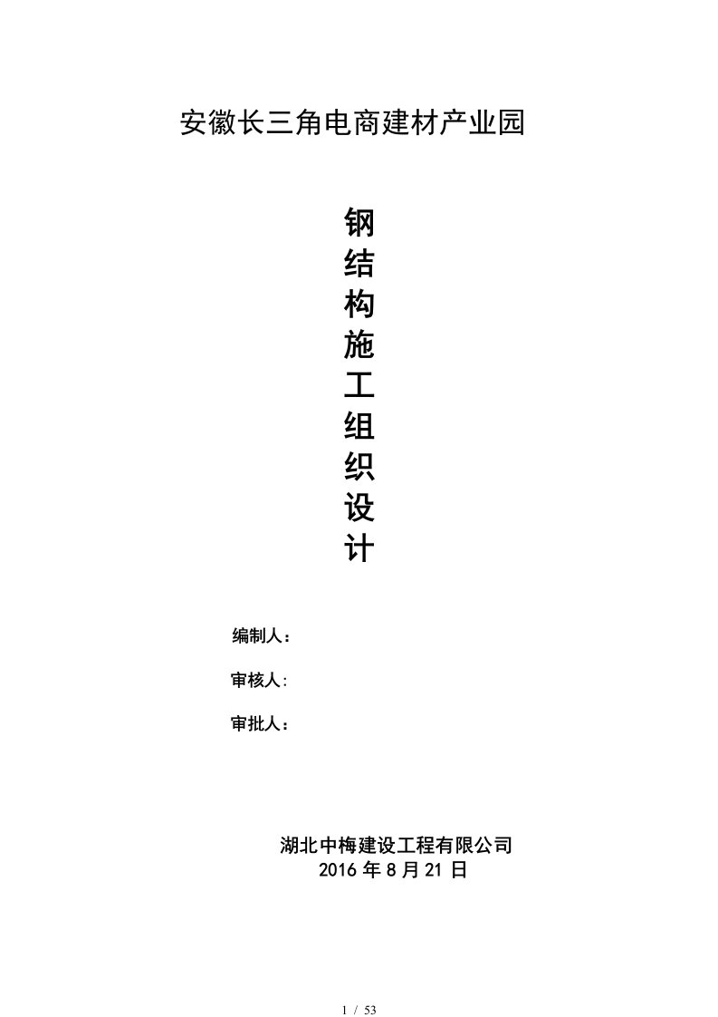 安徽长三角电商建材产业园钢结构厂房施工组织设计报审的