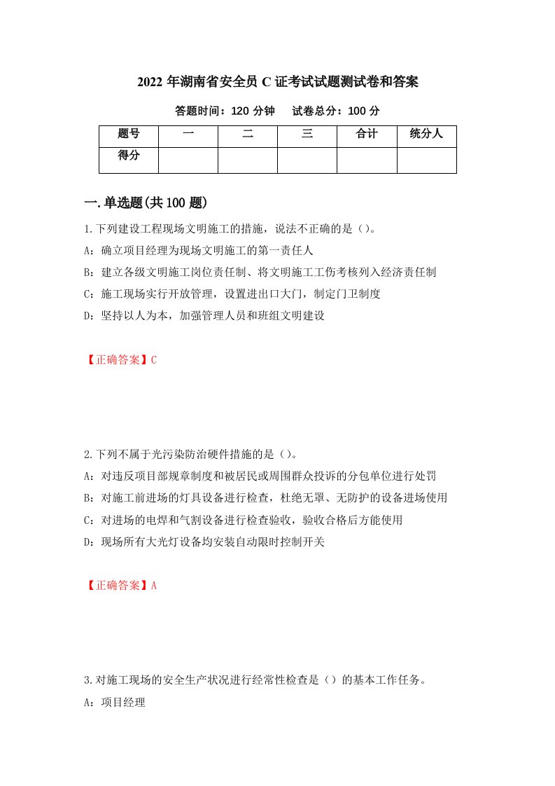 2022年湖南省安全员C证考试试题测试卷和答案第38期