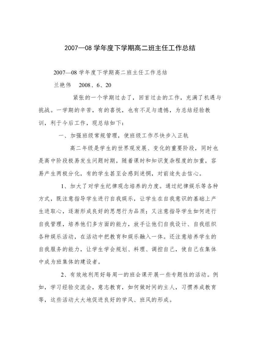 2007—08学年度下学期高二班主任工作总结