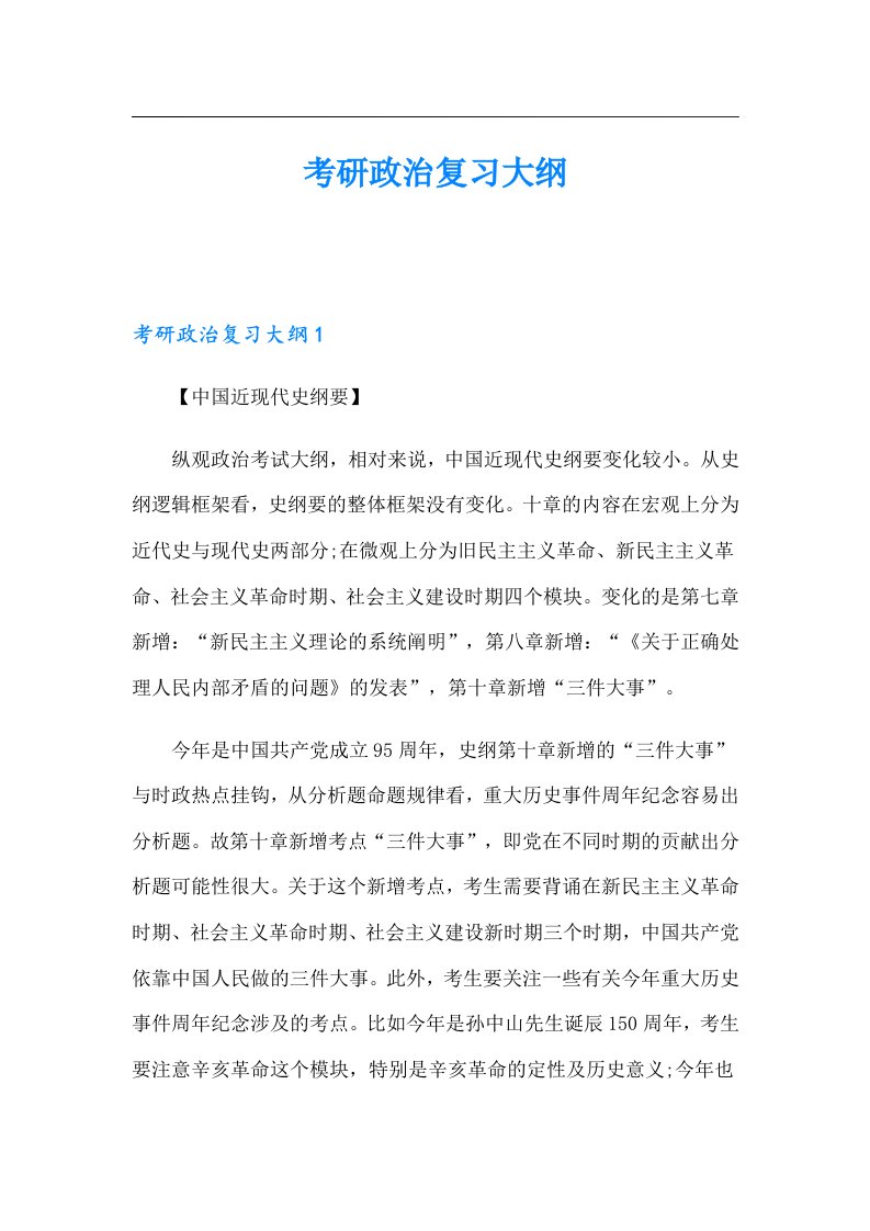 考研政治复习大纲