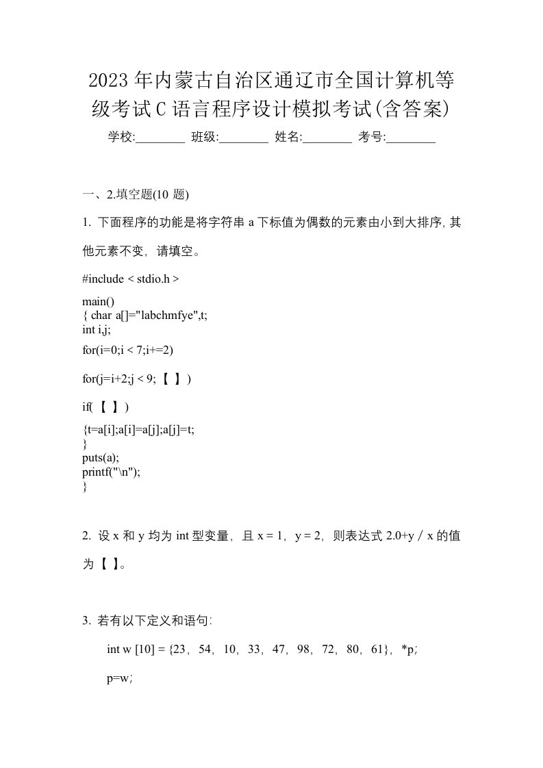 2023年内蒙古自治区通辽市全国计算机等级考试C语言程序设计模拟考试含答案