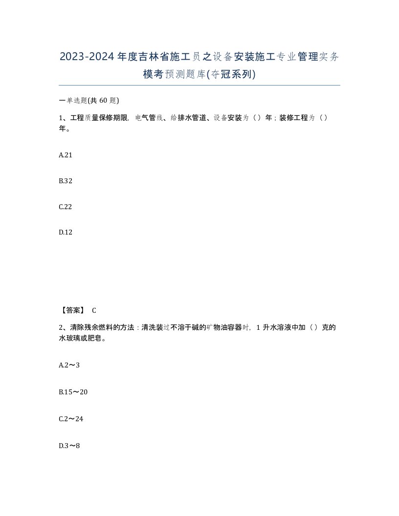 2023-2024年度吉林省施工员之设备安装施工专业管理实务模考预测题库夺冠系列