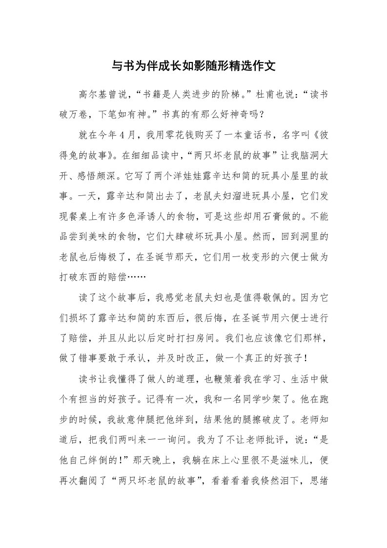 与书为伴成长如影随形精选作文