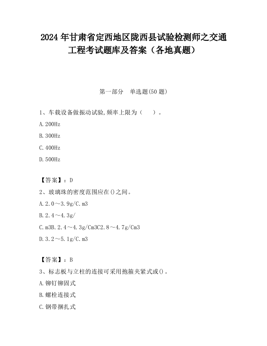 2024年甘肃省定西地区陇西县试验检测师之交通工程考试题库及答案（各地真题）