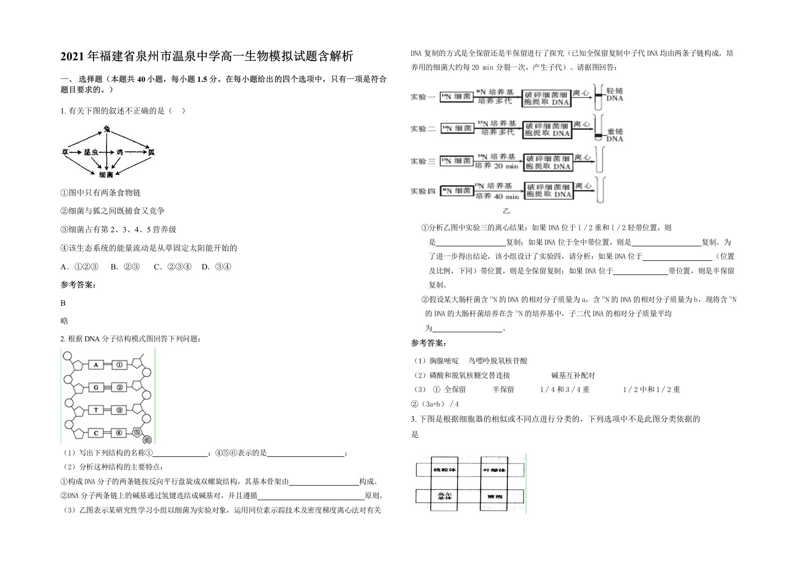 2021年福建省泉州市温泉中学高一生物模拟试题含解析