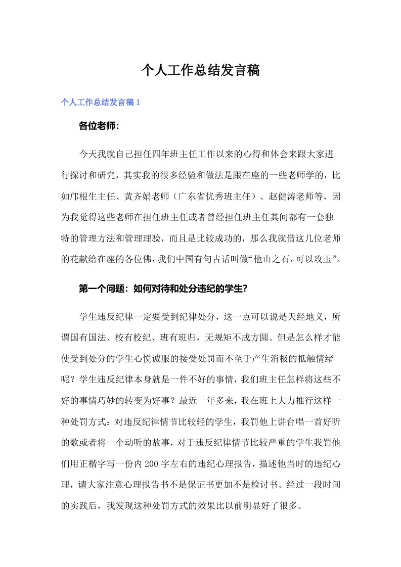 个人工作总结发言稿