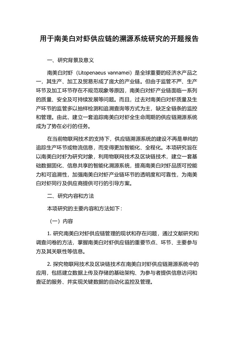 用于南美白对虾供应链的溯源系统研究的开题报告