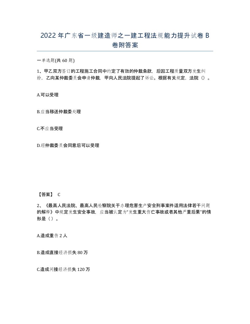 2022年广东省一级建造师之一建工程法规能力提升试卷B卷附答案