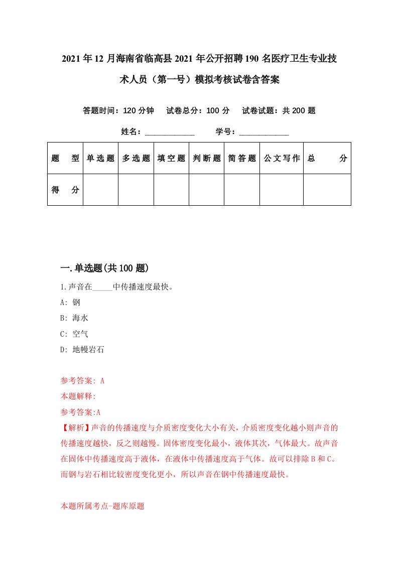 2021年12月海南省临高县2021年公开招聘190名医疗卫生专业技术人员第一号模拟考核试卷含答案1