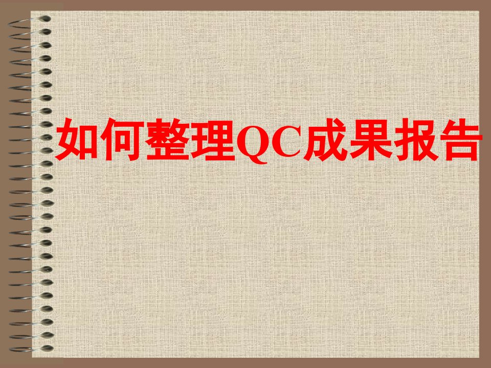 如何整理QC成果报告（PPT45页)