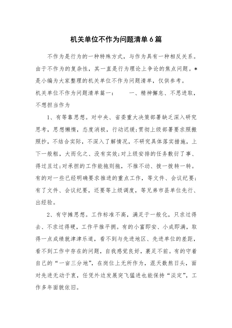 党团相关_698349_机关单位不作为问题清单6篇