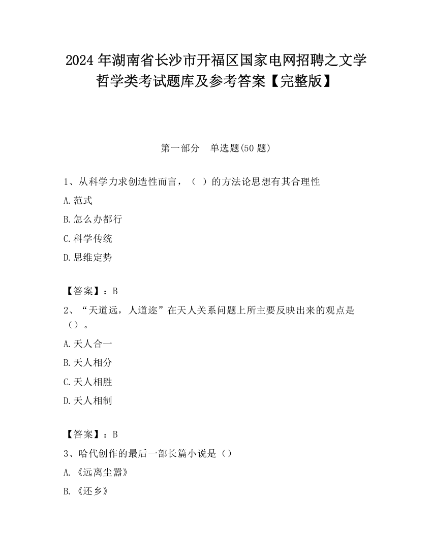 2024年湖南省长沙市开福区国家电网招聘之文学哲学类考试题库及参考答案【完整版】