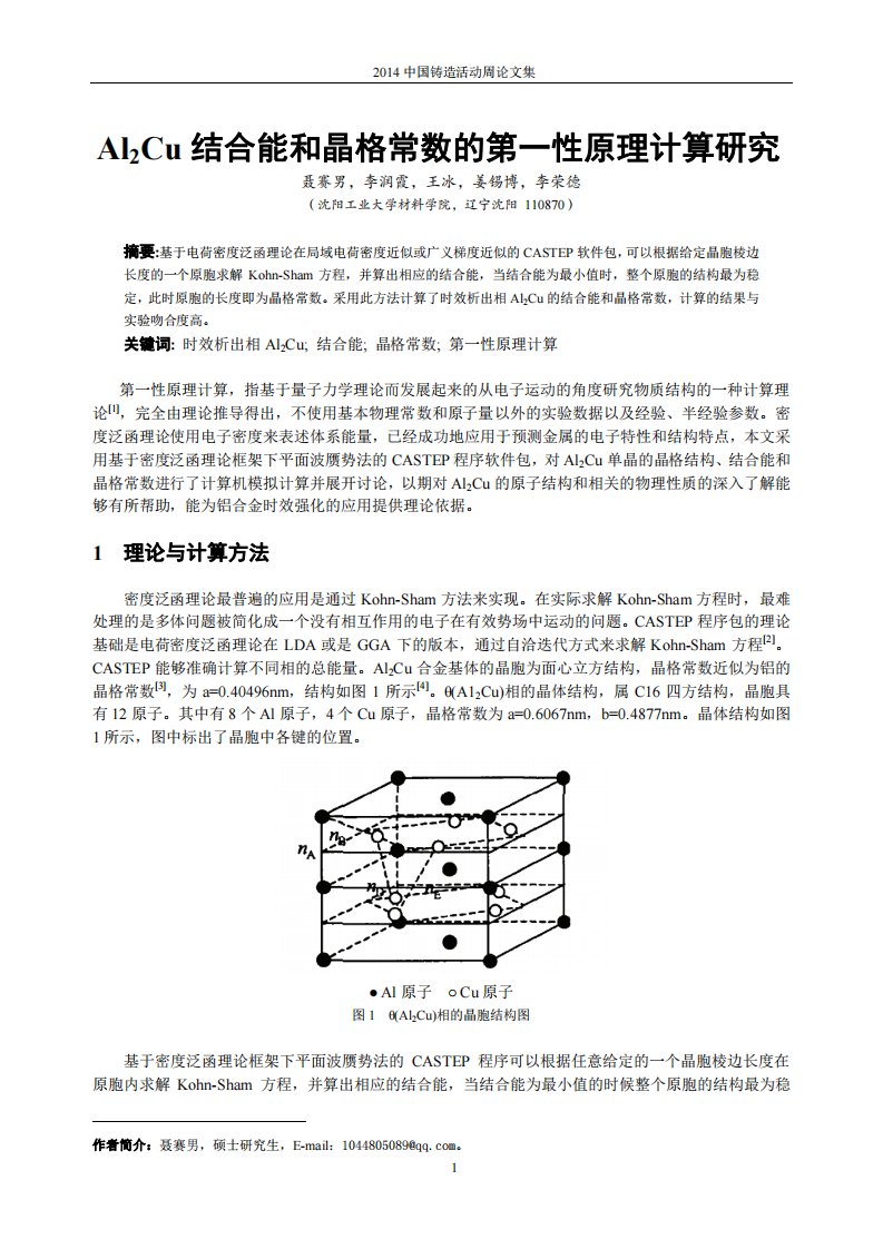 Al2Cu结合能和晶格常数的第一性原理计算研究