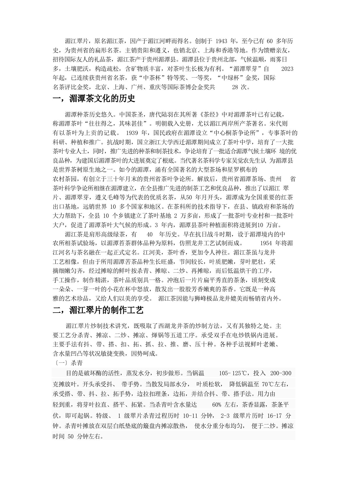 湄潭茶文化的调查报告