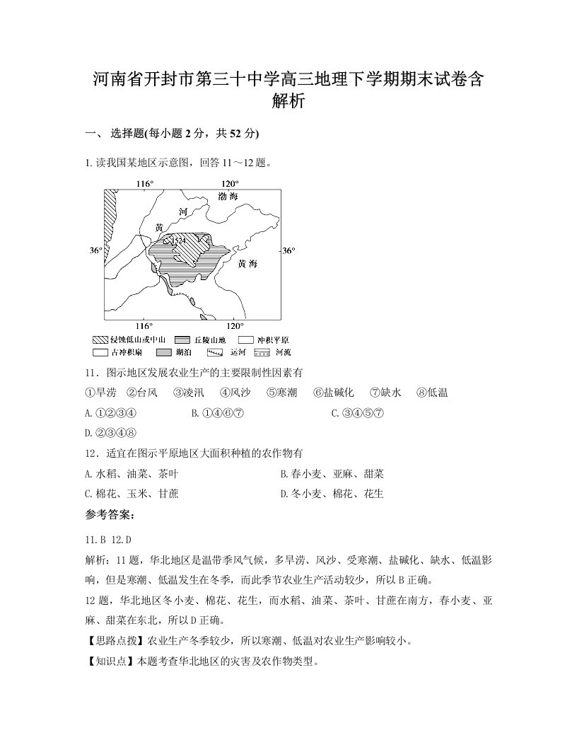 河南省开封市第三十中学高三地理下学期期末试卷含解析