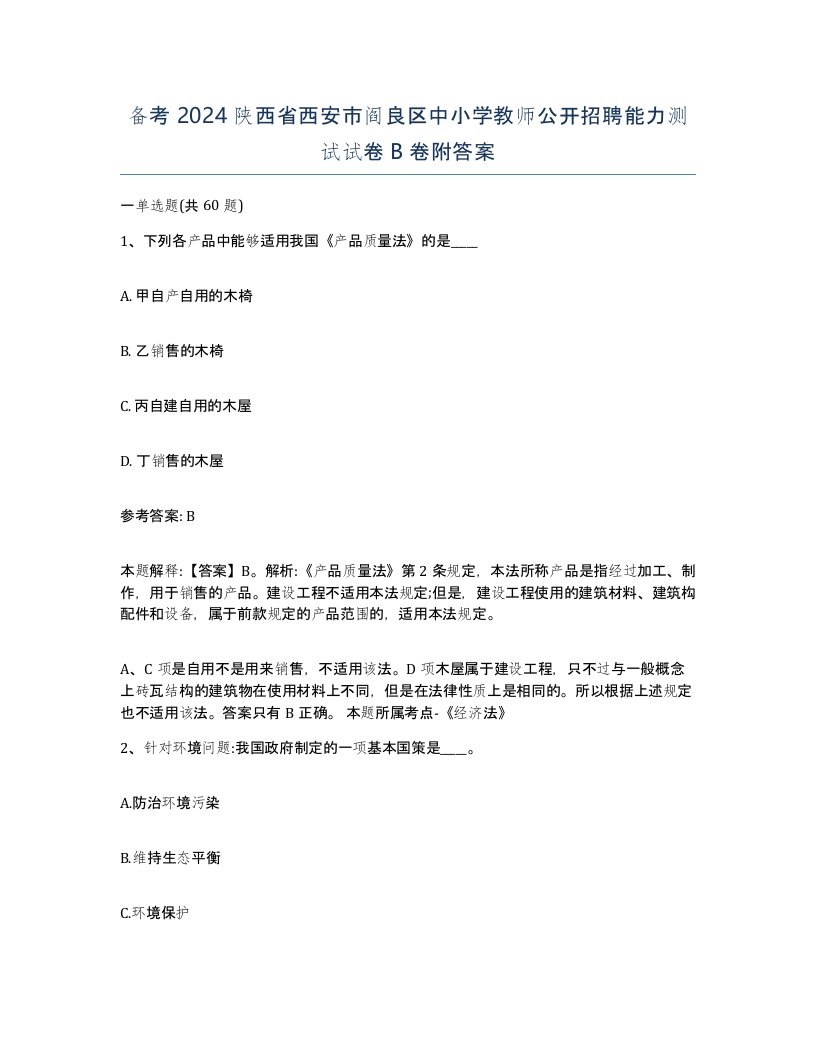 备考2024陕西省西安市阎良区中小学教师公开招聘能力测试试卷B卷附答案