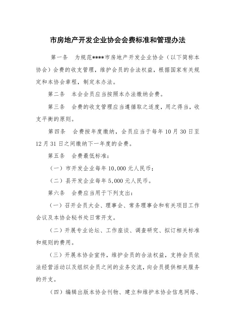 公文写作_规章制度_市房地产开发企业协会会费标准和管理办法