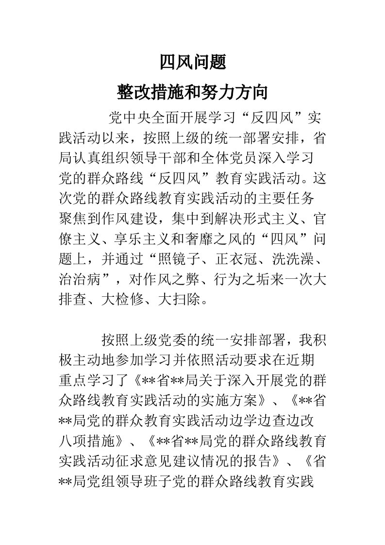 四风问题整改措施和努力方向