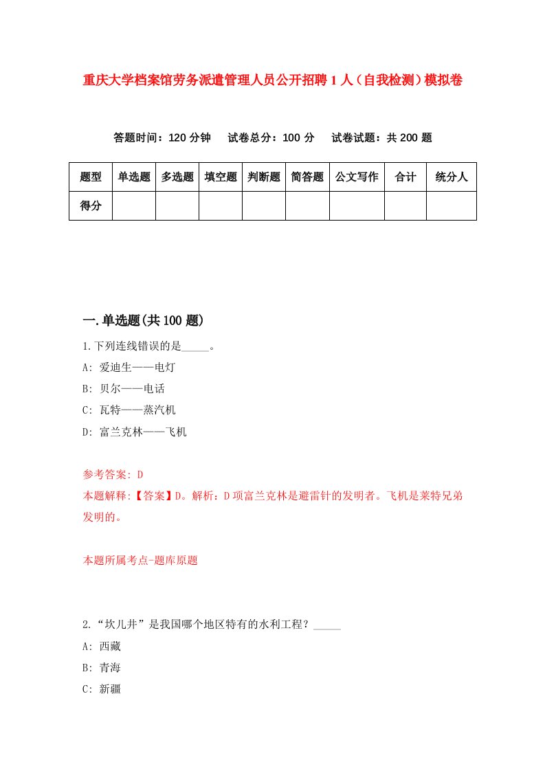 重庆大学档案馆劳务派遣管理人员公开招聘1人自我检测模拟卷第8套