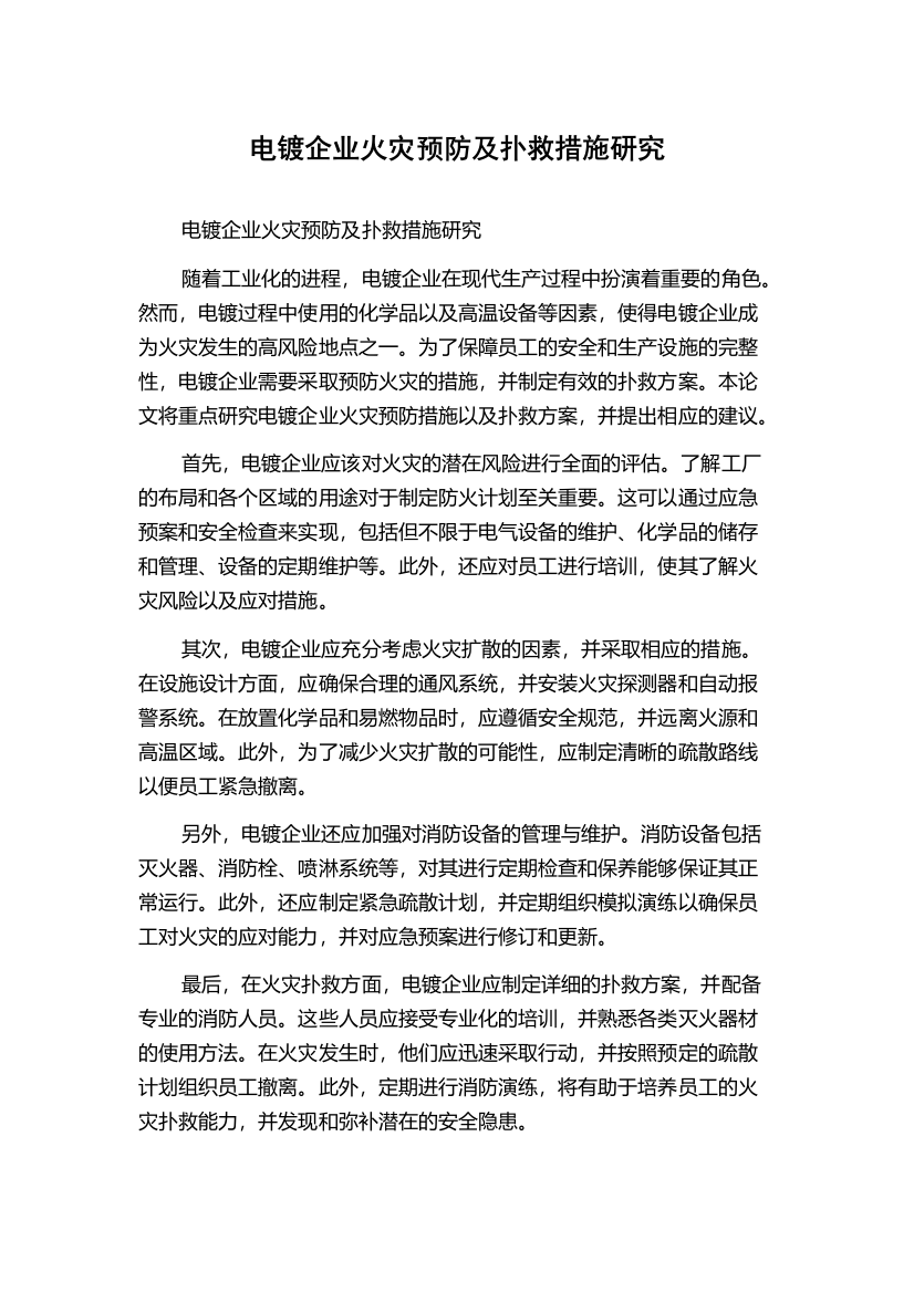 电镀企业火灾预防及扑救措施研究