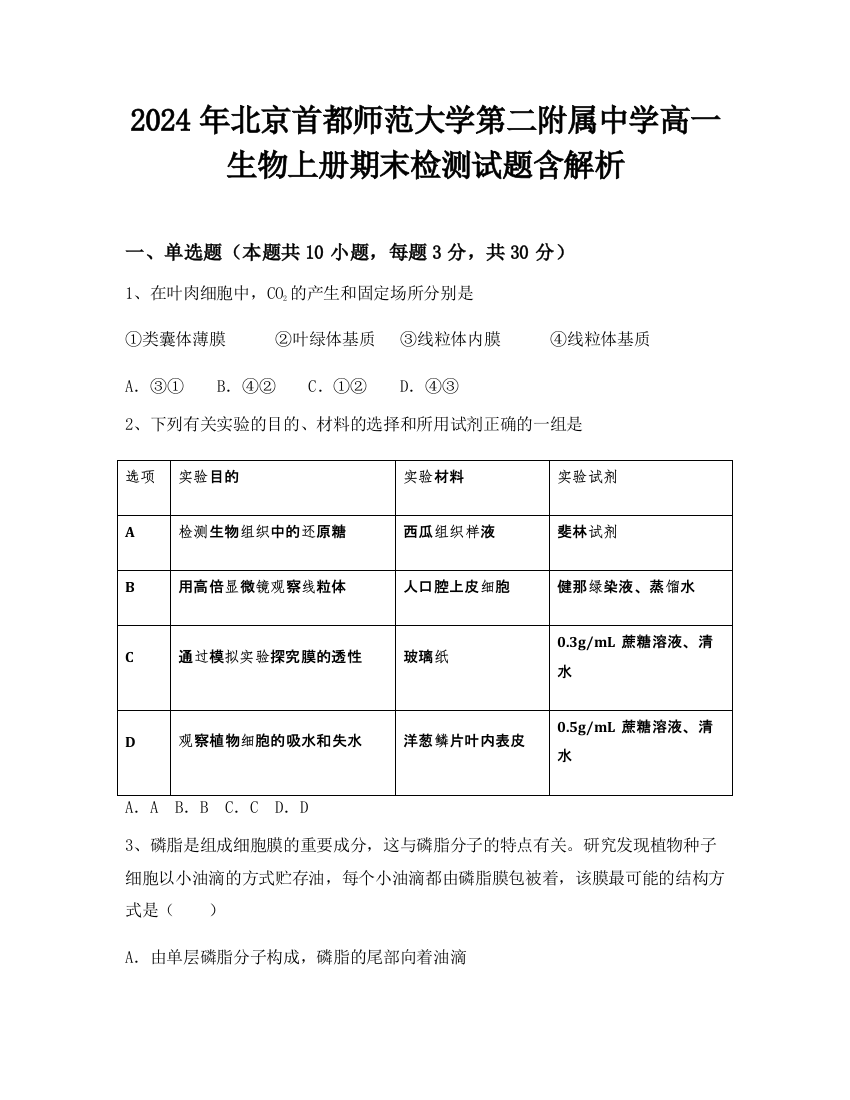 2024年北京首都师范大学第二附属中学高一生物上册期末检测试题含解析