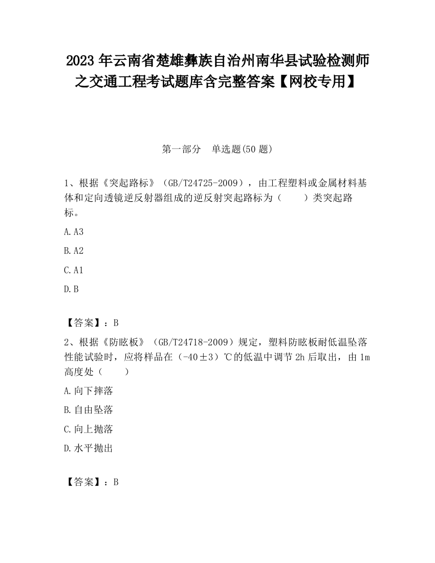 2023年云南省楚雄彝族自治州南华县试验检测师之交通工程考试题库含完整答案【网校专用】