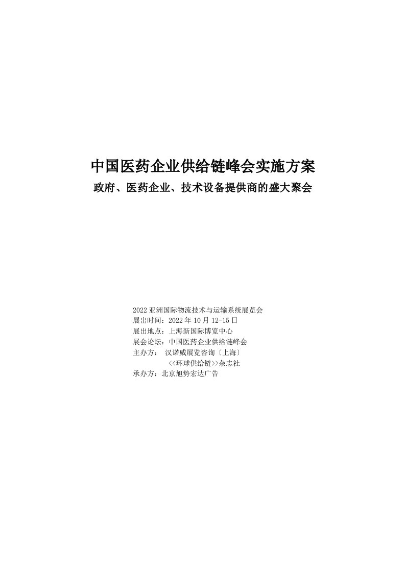 中国医药企业供应链管理实施方案(doc