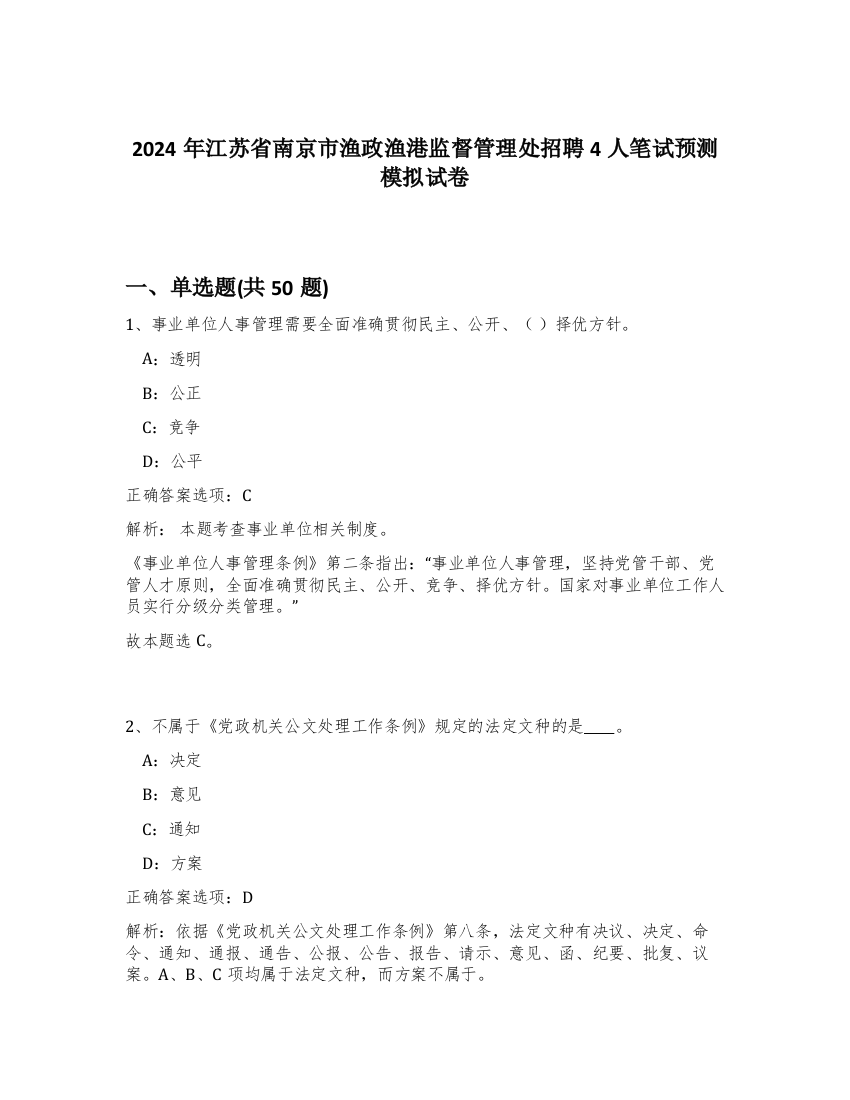 2024年江苏省南京市渔政渔港监督管理处招聘4人笔试预测模拟试卷-90