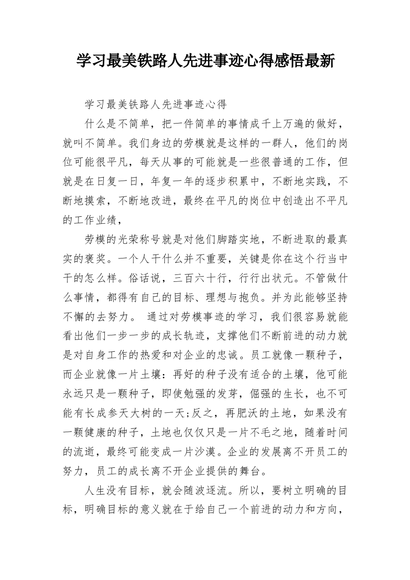 学习最美铁路人先进事迹心得感悟最新