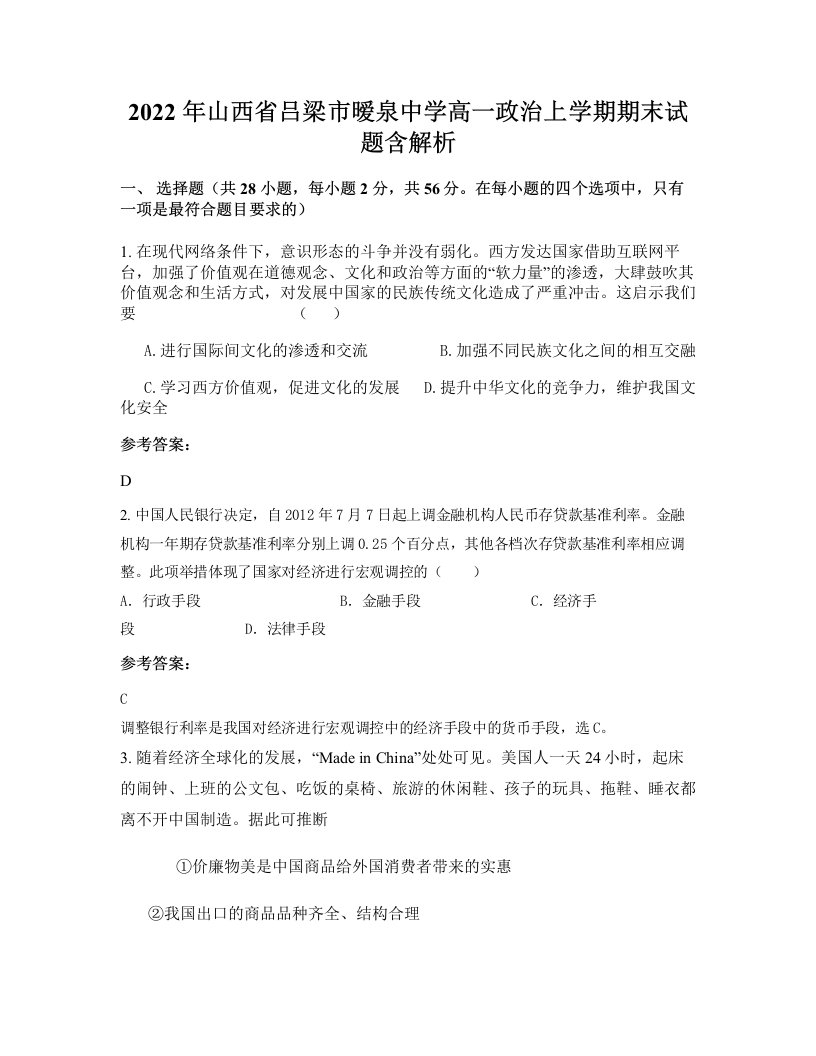 2022年山西省吕梁市暧泉中学高一政治上学期期末试题含解析