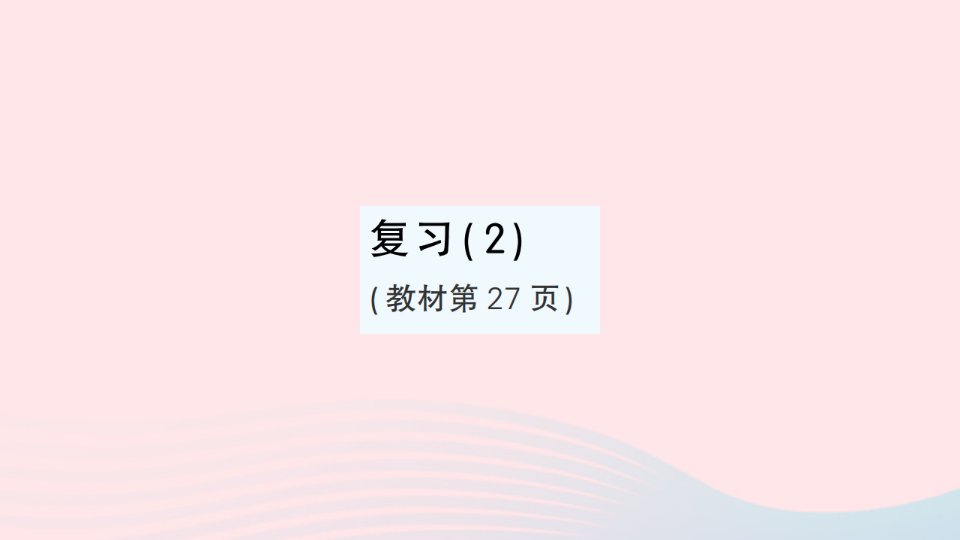 2023三年级数学上册一两三位数乘一位数复习2作业课件苏教版