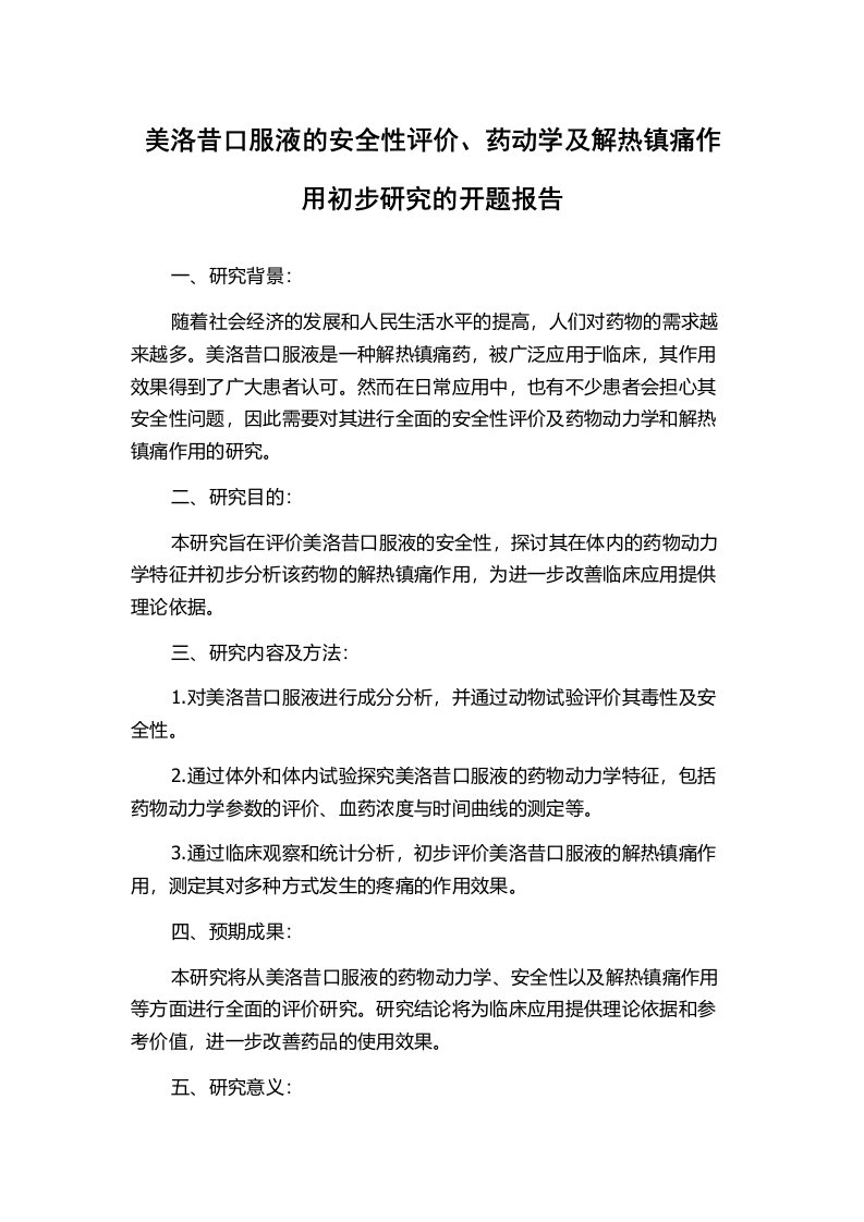 美洛昔口服液的安全性评价、药动学及解热镇痛作用初步研究的开题报告