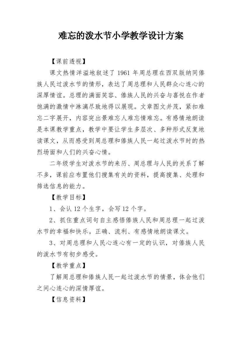 难忘的泼水节小学教学设计方案