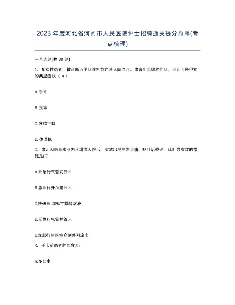 2023年度河北省河间市人民医院护士招聘通关提分题库考点梳理