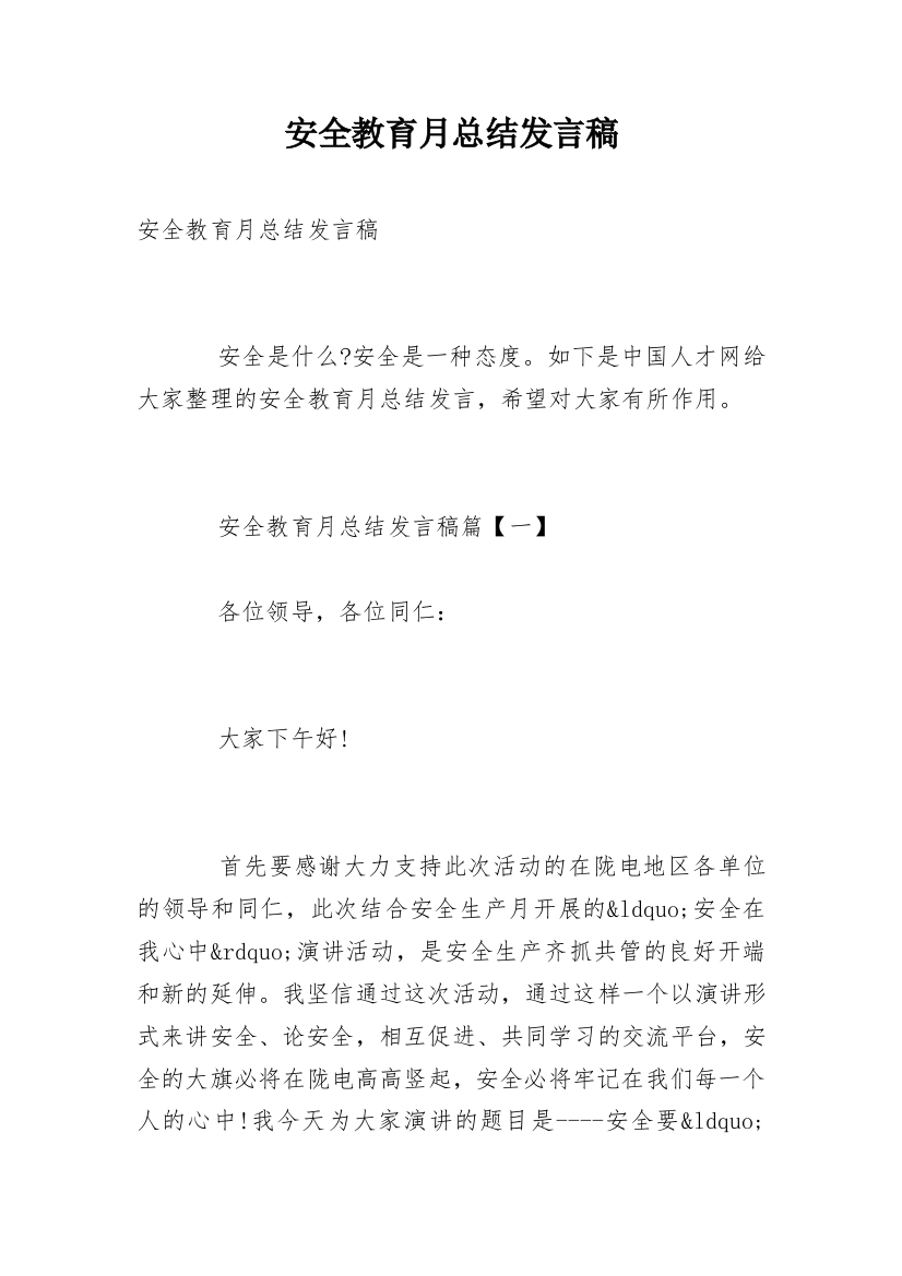 安全教育月总结发言稿