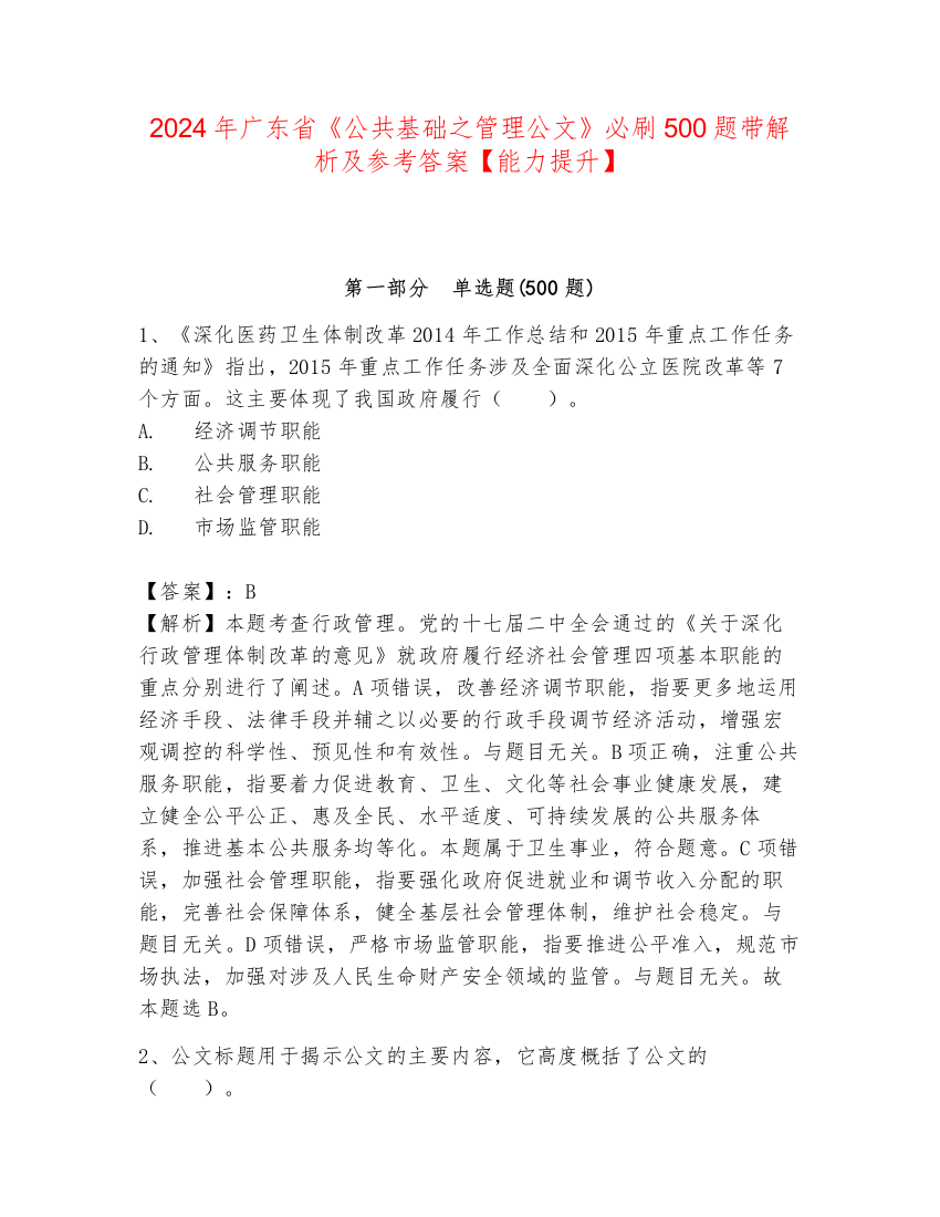 2024年广东省《公共基础之管理公文》必刷500题带解析及参考答案【能力提升】