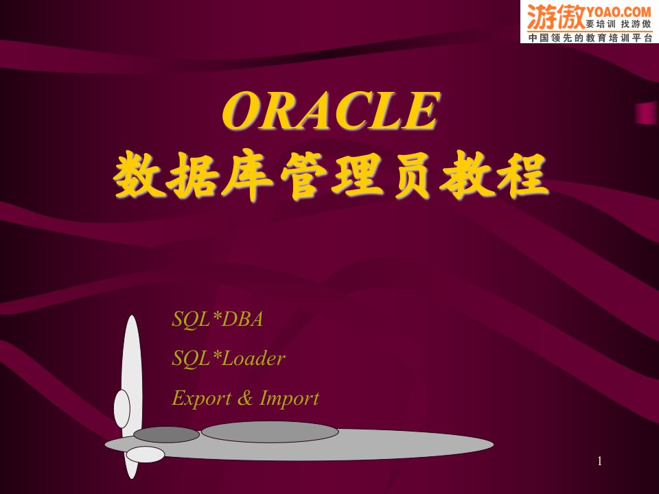 ORACLE数据库管理员教程(PPT_288页)