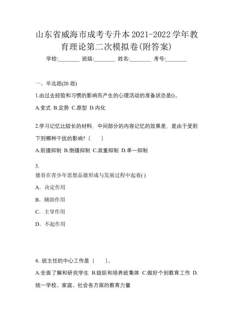 山东省威海市成考专升本2021-2022学年教育理论第二次模拟卷附答案